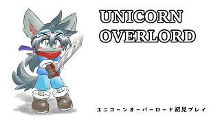 ユニコーンオーバーロード実況プレイPart6