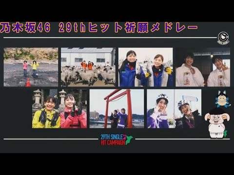 乃木坂46 29thヒット祈願メドレー