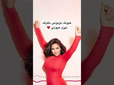 شيرين تباعا تباعا عيونك دوبوني نظرتك تهزم عيوني