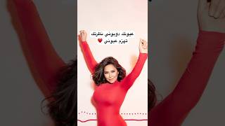 شيرين   تباعا  تباعا   عيونك دوبوني نظرتك تهزم عيوني  سمعها