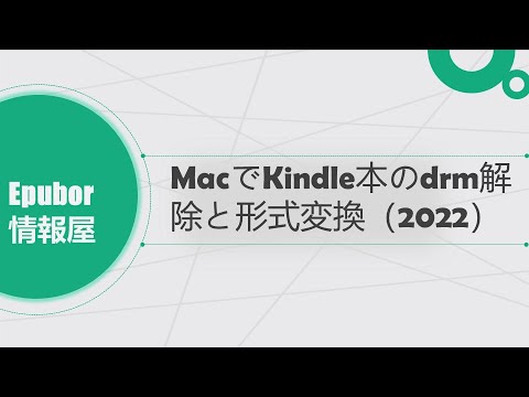 MacでKindle本のdrm解除と形式変換（2022）