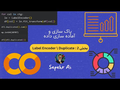 فصل دوم  بخش دو : Label Encoder \ Duplicate