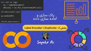 فصل دوم  بخش دو : Label Encoder \ Duplicate
