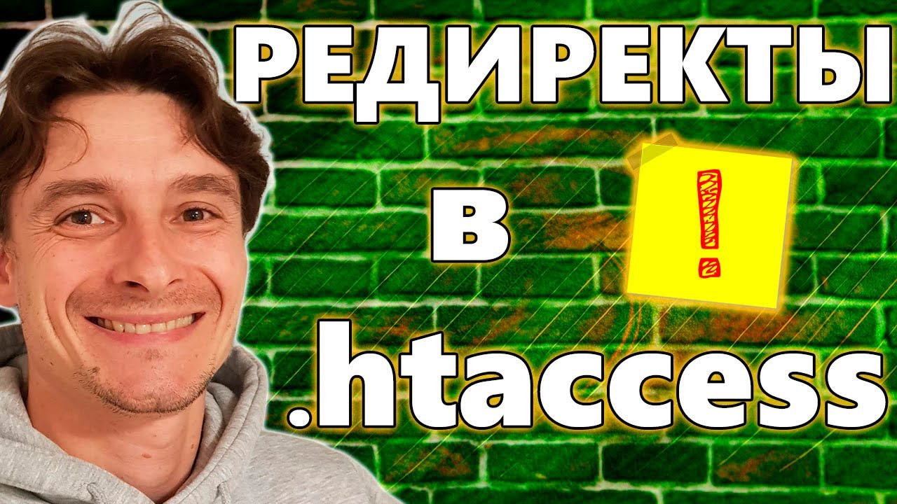 🔥 HTACCESS: для чего он Нужен? 🚀 Как Сделать 301 Редирект в htaccess 😱 Таблица для Переадресаций