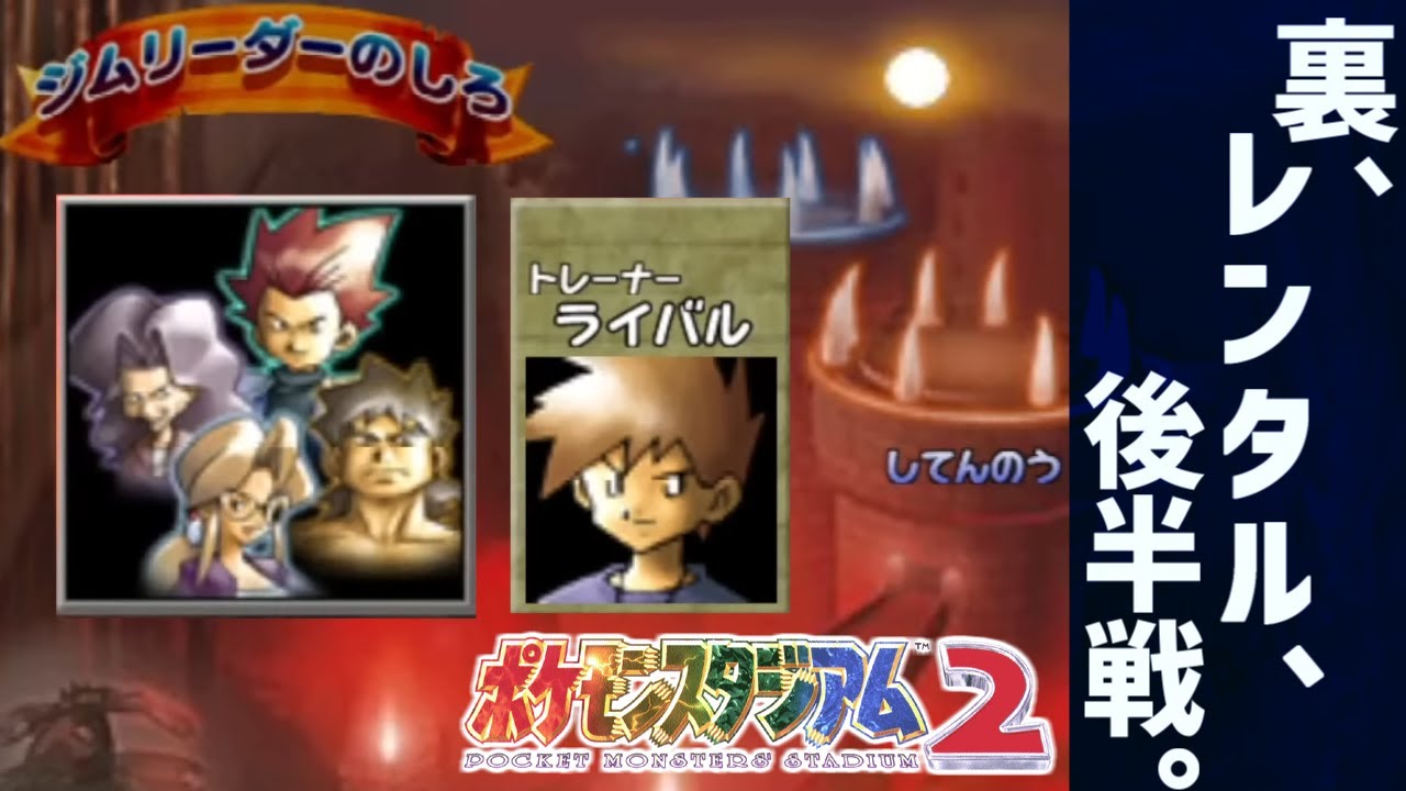 【ポケモンスタジアム2 裏】 レンタルポケモン縛りで 裏版「ジムリーダーのしろ」を完全制覇します！チャンピオンまで【スイッチオンライン64】