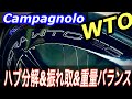 中古で購入されたBORA WTOをチェック&チューンナップ