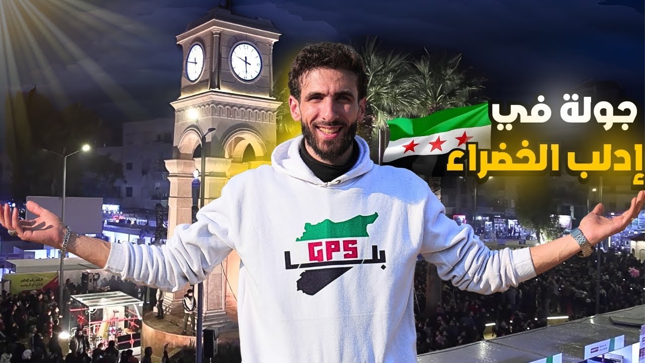 ادلب الحديثة بعد التحرير | مشاهد رح تصدمكم 💚