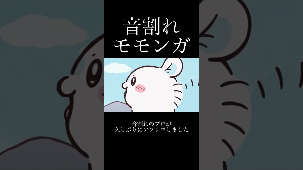 音割れモモンガ アフレコしたよ #ちいかわ #モモンガ #アフレコ #音割れ