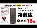 【2026年最新】冷蔵庫おすすめ型落ち含めた鉄板15選！