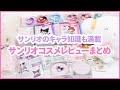 サンリオヲタクと一緒にサンリオコスメでメイクする動画