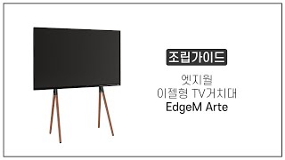 조립가이드 Edgem Arte 엣지월 이젤형티비거치대 조립 설치 방법