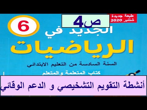 أنشطة التقويم التشخيصي و الدعم الوقائي الإستدراكي ص4 الجديد في الرياضيات المستوى السادس