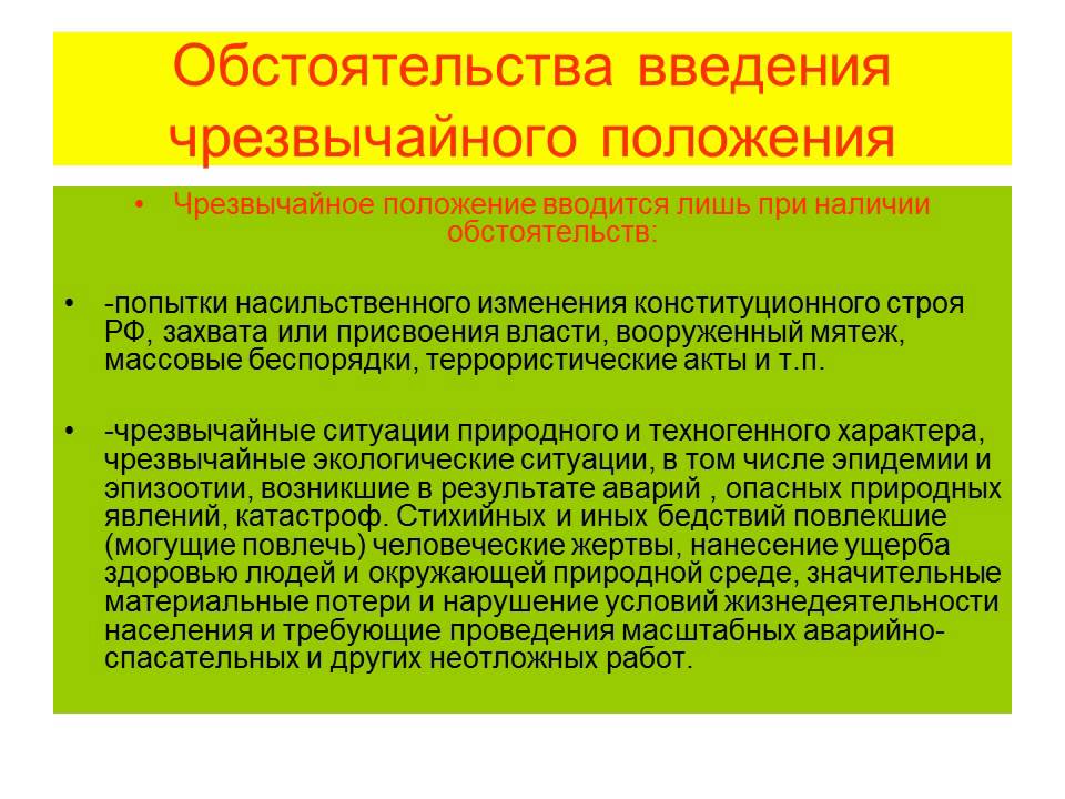 Попытки насильственного изменения конституционного. Обстоятельства введения чрезвычайного положения. Основания введения чрезвычайного положения. Обстоятельства введения ЧП. Основанием для введения режима чрезвычайного положения являются:.