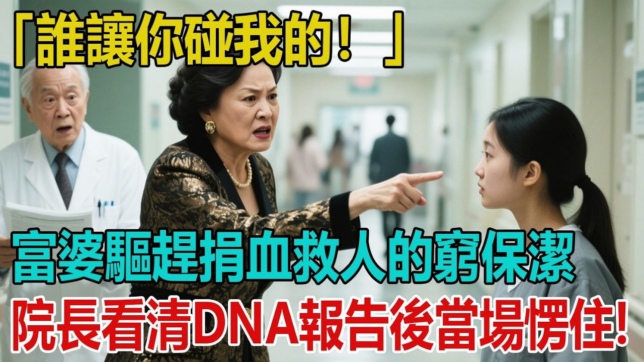 「誰讓你碰我的！」富婆驅趕捐血救人的窮保潔，不料院長看清DNA報告後，竟當場愣住... ｜小婷說故事