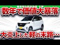価値20分の1…数年で価値が大暴落したが最高な非常識な軽、購入者の末路…【ゆっくり解説】