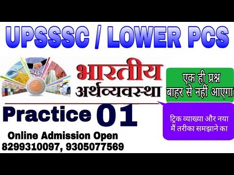 #UPSSSC Lower Pcs 2019 || UPSSSC LOWER PCS || Economics ||अगर क्वालीफाई करना है तो आओ देखें || - #UPSSSC Lower Pcs 2019 || UPSSSC LOWER PCS || Economics ||अगर क्वालीफाई करना है तो आओ देखें ||