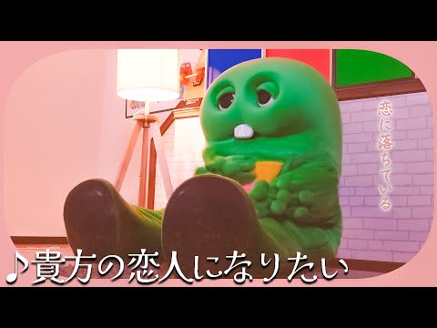 『貴方の恋人になりたい』/ チョーキューメイをガチャピンがあま〜く歌ってみた！