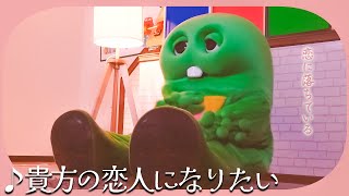 『貴方の恋人になりたい』/ チョーキューメイをガチャピンがあま〜く歌ってみた！