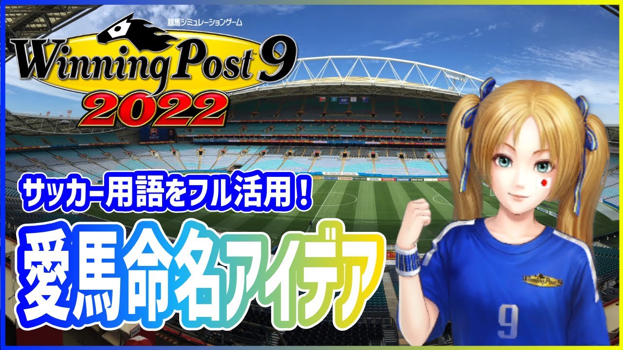 ウイニングポスト9 22 渾身の愛馬にはステキな名前を 馬名に迷ったらサッカー用語からいかがでしょうか Youtube