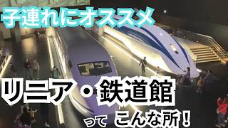 子連れ名古屋観光の新定番！【リニア・鉄道館】が1日中遊べて最高だった【体験レポ】
