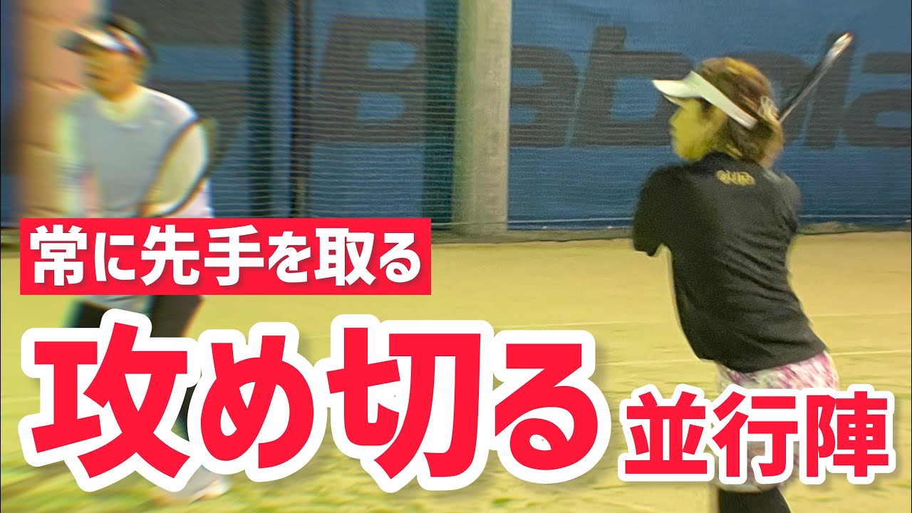 【攻め切れる並行陣は何が違うのか？】テニス ロブを警戒し過ぎない女子ダブルスへ