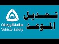 طريقة تعديل موعد الفحص الدوري للسيارات 