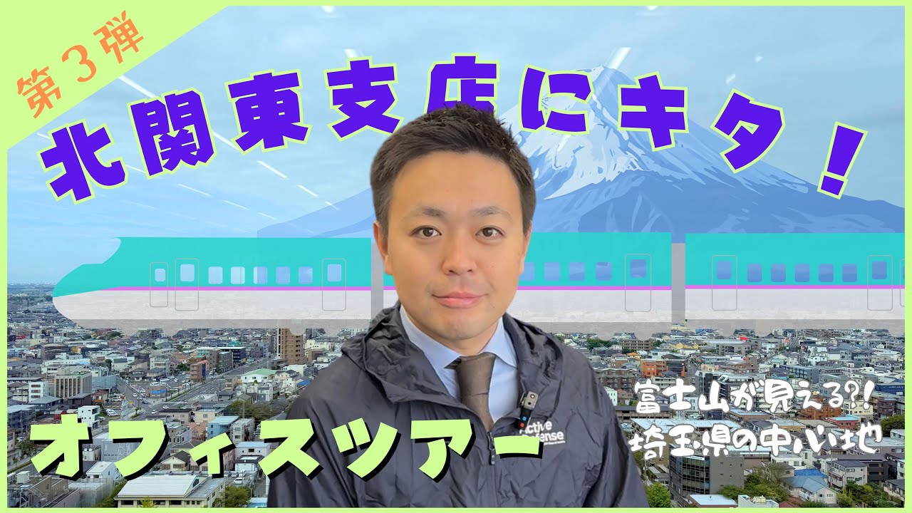【前編】絶景ビューの上層階オフィス！富士山が見える北関東支店に潜入