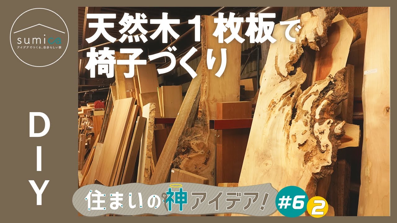 天然木】一枚板から作る木製家具【住まいの神アイデア！】｜sumica
