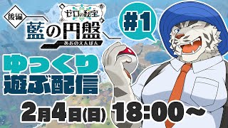 【ポケモンSVゼロの秘宝】お久し！DLC後編・藍の円盤を遊ぶ配信#1【麺虎カンスイ/Vtuber】
