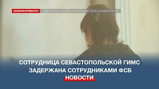 По делу о злоупотреблениях в ГИМС в Севастополе задержали ещё одну госслужащую