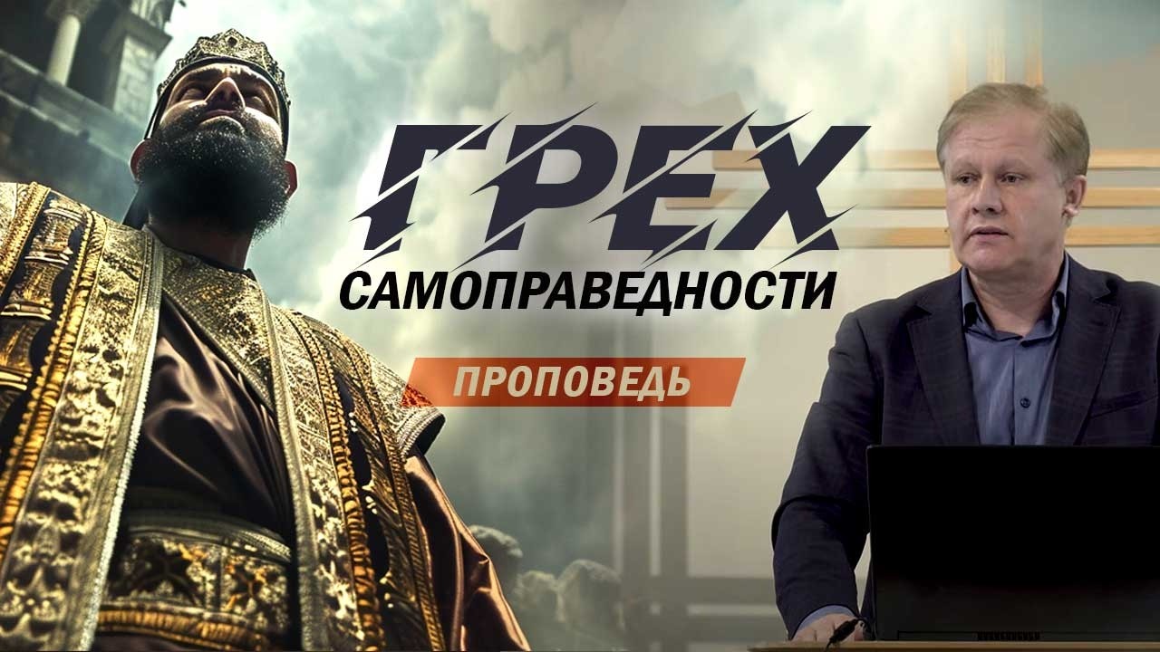 Грех самоправедности | Спасение по вере или по делам | Проповедь