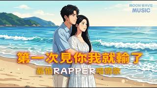 《最怕Rapper唱情歌》✨ 糟糕，是一見鍾情的感覺！第一次見你，心就淪陷了 | 甜系 R&B × Chill Rap 2026