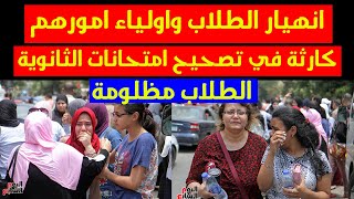 عاجل اكتشاف اخطاء كارثية في تصحيح اجابات الثانوية العامة 2020|نظرية جيل