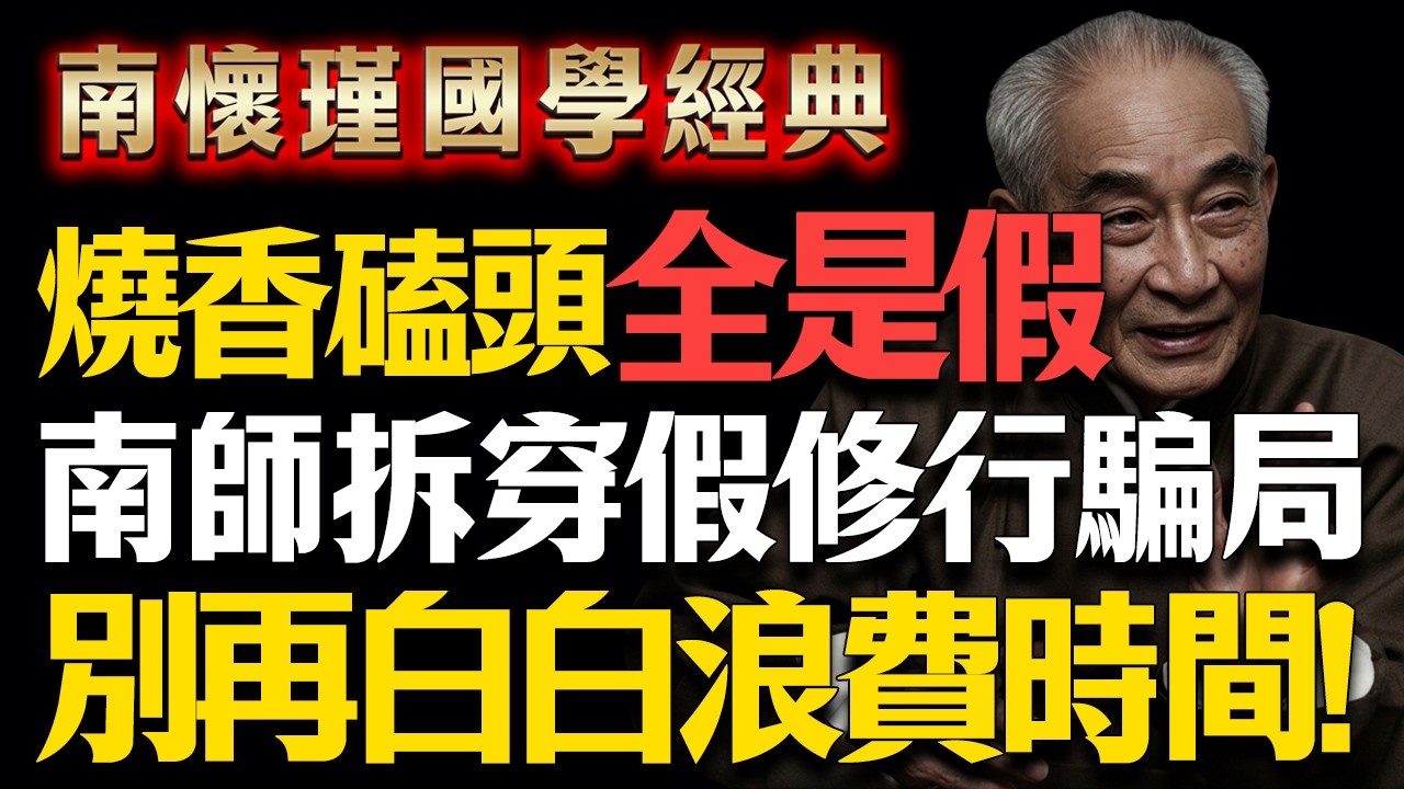 拜佛多年生活卻沒改變？南懷瑾：只靠初一十五拜拜，根本是「假修行」！#南怀瑾 #国学智慧 #修行