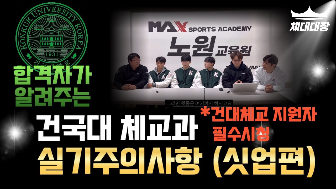 [건국대 체교과 지원자 필수시청] 건대 체교의 꽃 싯업 💪 주의사항 알려드립니다