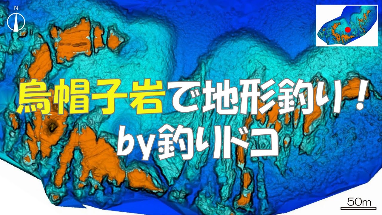 烏帽子岩で地形釣り！