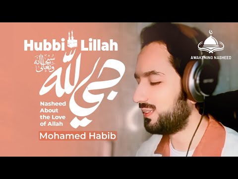 حبي لله محمد حبيب نشيد في حب الله عربي رائع عن حب الله عز وجل