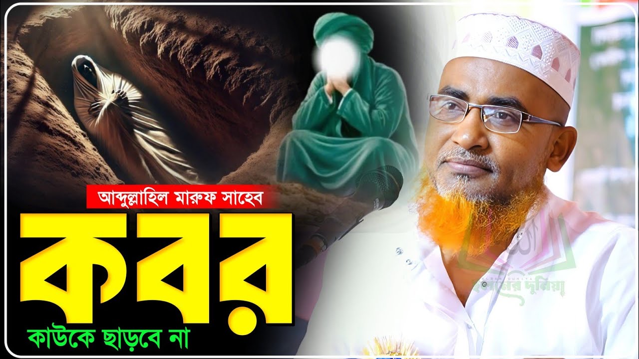 কবর কাউকে ছাড়বে না খুব গুরুত্বপূর্ণ ওয়াজ শুনুন - Abdullahil Maruf Jalsa﻿‼️আব্দুল্লাহিল মারুফ ওয়াজ