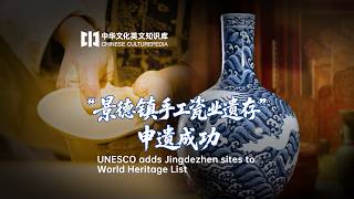 UNESCO adds Jingdezhen sites to World Heritage List