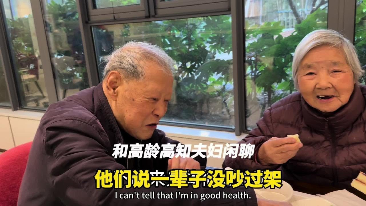 和住太湖养老社区的高龄高知夫妇闲聊，说一辈子没吵架，好羡慕