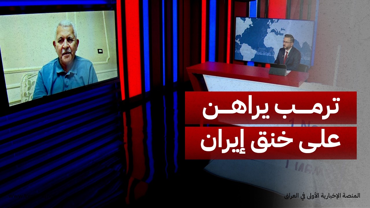 الكاتب والمحلل السياسي أحمد محارم: ترمب لجأ إلى الحصار البحري لتجنب التصعيد العسكري