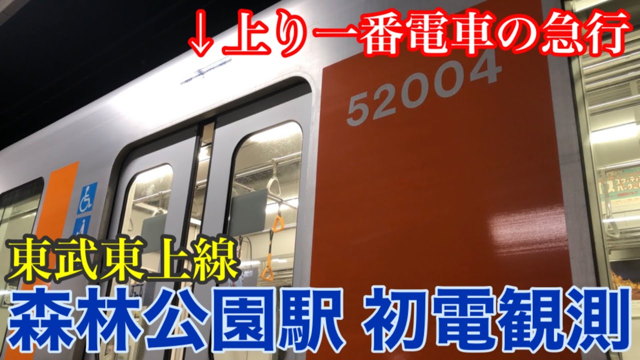 【初電観測】出庫が非常に多い森林公園駅で初電観測 2020.2（１番線から発車する上り電車、５時台から本数が多い東武東上線、50090系固定運用の発着ほか）