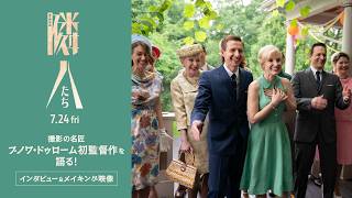 撮影の名匠ブノワ・ドゥローム初監督作を語る　インタビュー＆メイキング映像