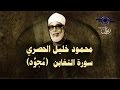 الشيخ الحصري - سورة التغابن (مجوّد)