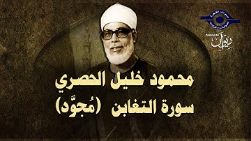 الشيخ الحصري - سورة التغابن (مجوّد)