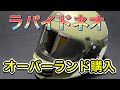 【ヘルメット】アライ　ラパイドネオ　オーバーランドで趣味全開
