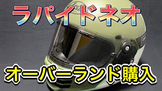 【ヘルメット】アライ　ラパイドネオ　オーバーランドで趣味全開