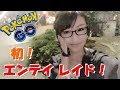 ポケモンgo 初!エンテイ レイド♡