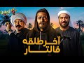 فيلم الاكشن و الأثارة أخر طلقة فالتار بطولة محمد رمضان خالد صالح باسم سمرة 