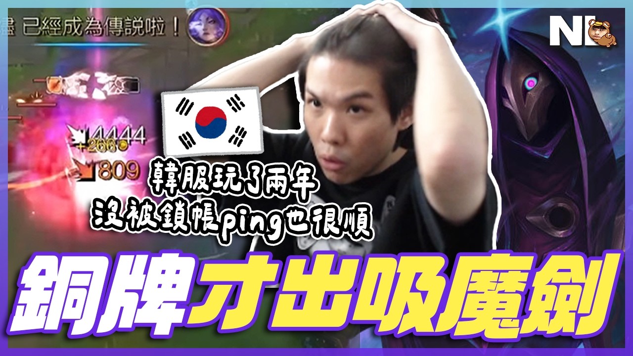 ｜韓服積分｜槍王燼兩槍蒸發勒布朗！隊友打線輸慘😦又要靠我這個跨區ping的人來強勢carry了｜NL實況精華｜